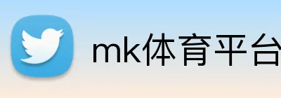 mk体育平台登录官网 logo